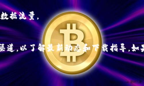 截至目前，我无法提供实时的应用下载状态或特定应用的最新信息，包括TP钱包在iOS系统上的可用性。如果你在尝试下载TP钱包的苹果版应用时遇到问题，可能是由于以下几个原因：

1. **应用更新**：应用可能正在进行更新，暂时下架。
2. **地区限制**：某些应用在特定地区可能无法下载，你可以检查你的App Store账户地区设置。
3. **系统兼容性**：确保你的iOS系统版本满足应用的最低要求。
4. **网络问题**：尽量确保你的网络连接稳定，可以尝试更换Wi-Fi或者数据流量。
5. **设备问题**：确认设备存储空间是否足够。

为获取更准确的信息，建议访问TP钱包的官方网站或相关官方社交媒体渠道，以了解最新动态和下载指导。如果可能，尝试从合适的渠道获取帮助，确保你的设备安全和信息安全。 

如果有其他问题或需要进一步的信息，请告诉我！