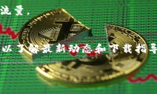 截至目前，我无法提供实时的应用下载状态或特定应用的最新信息，包括TP钱包在iOS系统上的可用性。如果你在尝试下载TP钱包的苹果版应用时遇到问题，可能是由于以下几个原因：

1. **应用更新**：应用可能正在进行更新，暂时下架。
2. **地区限制**：某些应用在特定地区可能无法下载，你可以检查你的App Store账户地区设置。
3. **系统兼容性**：确保你的iOS系统版本满足应用的最低要求。
4. **网络问题**：尽量确保你的网络连接稳定，可以尝试更换Wi-Fi或者数据流量。
5. **设备问题**：确认设备存储空间是否足够。

为获取更准确的信息，建议访问TP钱包的官方网站或相关官方社交媒体渠道，以了解最新动态和下载指导。如果可能，尝试从合适的渠道获取帮助，确保你的设备安全和信息安全。 

如果有其他问题或需要进一步的信息，请告诉我！