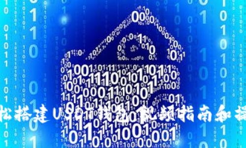 如何轻松搭建USDT钱包：视频指南和操作步骤