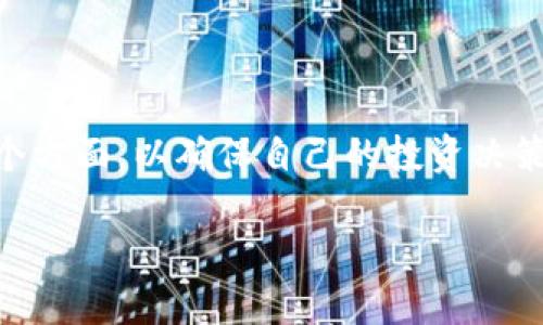 在数字货币和区块链技术日益普及的今天，TP钱包作为一种热门的加密钱包，能够提供各种项目的详细信息。很多用户对TP钱包中的项目详情产生了疑问，尤其是这些信息的可信度。本文将从不同角度探讨TP钱包里项目详情的可信性，帮助用户更好地进行投资决策。

TP钱包简介
TP钱包是一个多币种支持的数字货币钱包，旨在为用户提供安全便捷的加密货币管理服务。随着区块链技术的持续发展，越来越多的用户选择使用TP钱包来存储和交易他们的加密资产。

项目详情的来源
TP钱包中的项目详情通常来自多个渠道，包括项目团队的官方网站、白皮书、社区反馈以及其他第三方评价。这些信息有助于用户了解项目的背景、团队、目标以及技术实现等。

信息的可信度分析
在判断TP钱包中项目详情的可信度时，有几个关键因素需考虑。

h41. 社区反馈/h4
社区的反应可以提供项目的真实情况。如果某个项目在社区中得到广泛的认可与支持，通常可以认为该项目具有较高的可信度。

h42. 官方信息/h4
项目的官方网站和白皮书是获取项目信息的重要来源。用户应查看这些文档的完整性和专业性。一个高质量的项目会详细阐述其技术背景、商业模式、市场前景等。

h43. 团队背景/h4
项目团队成员的背景是影响可信度的重要因素之一。有经验的团队通常能够提高项目成功的概率。

h44. 交易历史与市场表现/h4
通过观察项目的交易历史和市场表现，用户可以初步评估其可行性。良好的市场表现通常意味着项目受到用户的认可。

风险提示
尽管TP钱包中的项目详情源自多个渠道，用户依然需要保持警惕。以下是一些可能存在的风险：

h41. 信息不对称/h4
有些项目可能故意隐瞒信息，以吸引投资者。用户应尽量多方查证信息的真实性。

h42. 圈钱项目/h4
一些项目可能只是为了圈钱而存在。在投资之前，用户需要确保项目有实际的发展计划和可行的商业模式。

h43. 技术风险/h4
区块链技术仍在不断发展之中，技术上的不足可能导致项目的失败。

如何提高投资安全性
为了降低投资风险，用户可以采取以下措施：

h41. 深入研究/h4
投资者应当深入研究项目的基础信息，包括市场分析、团队背景、技术实现等。

h42. 跟踪行业动态/h4
关注数字货币行业动态，有助于提高对潜在风险的感知。

h43. 参与社区活动/h4
参与该项目的社区活动，可以获得更多的信息，并与其他投资者进行交流。

总结
TP钱包中的项目详情来源广泛，可信度取决于多方面的因素。用户在使用TP钱包时，需要保持警惕，谨慎分析项目的各个方面，以确保自己的投资决策是基于充分的信息。最终，只有通过深入的研究和理性的判断，才能在数字货币领域获得长足的收益。

通过上述分析与总结，希望用户能更理性地看待TP钱包里的项目详情，减少投资风险，实现资产的长远增长。