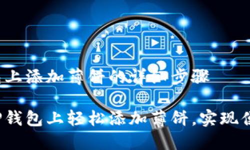 在TP钱包上添加薄饼的详细步骤

如何在TP钱包上轻松添加薄饼，实现便捷交易？