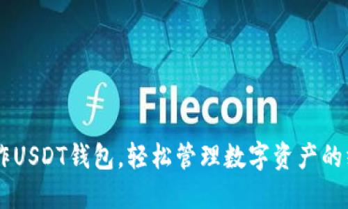 自己制作USDT钱包，轻松管理数字资产的终极指南