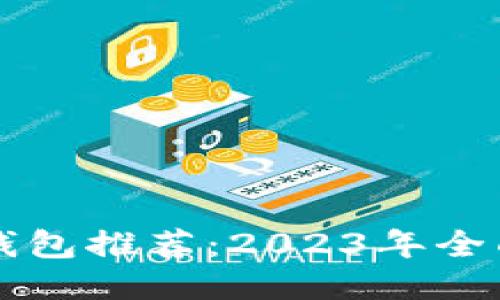以太坊最可靠的钱包推荐：2023年全面评测与使用指南