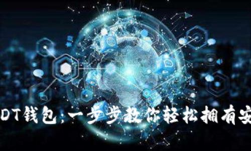 如何快速注册并下载USDT钱包：一步步教你轻松拥有安全的数字资产管理工具