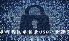 如何在火币网钱包中售卖USDT：步骤与技巧解析