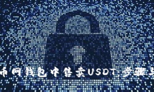 如何在火币网钱包中售卖USDT：步骤与技巧解析