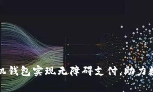 如何通过比特币手机钱包实现无障碍支付，助力数字货币的日常生活