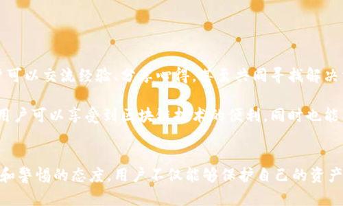   安全吗？探讨TP钱包连接网站的潜在风险和安全措施 / 

 guanjianci TP钱包, 加密钱包, 网络安全, 数字资产 /guanjianci 

什么是TP钱包？  
TP钱包是一种广受欢迎的加密货币钱包。它支持多种数字资产的存储、转账和交易。随着去中心化金融（DeFi）和非同质化代币（NFT）日益普及，越来越多的用户开始使用TP钱包管理他们的数字资产。然而，用户在连接各种网站和应用时，往往会担心安全问题。  

连接网站的安全性  
在使用TP钱包连接到第三方网站时，首先需要确认该网站的合法性。有些网站可能是钓鱼网站，试图窃取用户的私钥或其他敏感信息。连接到不安全的网站可能导致资金损失或信息泄露。  

识别安全风险  
识别网站的安全性是使用TP钱包时的一项重要技能。以下是一些判断网站安全性的关键因素：  
ul  
listrong网站URL：/strong首先检查网站的URL。合法的网站通常会使用HTTPS协议，这表示数据传输是加密的。确保URL没有拼写错误或多余的字符。/li  
listrong社交媒体和论坛声誉：/strong查看该网站在社交媒体和加密社区的声誉。如果其他用户报告了安全问题，那就要谨慎。/li  
listrong用户反馈：/strong阅读其他用户的评论和反馈。负面的评论和警告信息是重要的安全预警信号。/li  
listrong官方网站链接：/strong确保通过官方渠道获取网站链接，避免通过邮件和社交媒体的非官方链接进入网站。/li  
/ul  

如何保护自己？  
为了最大限度地减少风险，用户在使用TP钱包时可以采取以下安全措施：  
ul  
listrong使用二次验证：/strong许多服务支持双重身份验证（2FA）。这是一种增强安全性的方式，即使密码泄露，也能提供额外保护。/li  
listrong保持软件更新：/strong确保您的TP钱包应用是最新版本。开发者会定期发布安全补丁，及时更新可以避免安全漏洞。/li  
listrong不透露私钥：/strong切勿与他人共享您的私钥。任何人请求您提供私钥的都是潜在的诈骗者。/li  
listrong使用硬件钱包：/strong如果需要更高的安全性，可以考虑使用硬件钱包来存储大量数字资产。与TP钱包结合使用，提供了更好的保护措施。/li  
/ul  

如何辨别钓鱼网站？  
钓鱼网站通常伪装成合法服务以诱骗用户提供个人信息。以下是一些辨别钓鱼网站的方法：  
ul  
listrong拼写和语法错误：/strong钓鱼网站往往存在拼写错误和语法不当。/li  
listrong过度索要信息：/strong合法网站不会要求您提供过多个人信息，如身份证号码或银行账户信息。/li  
listrong紧急请求：/strong如果网站以紧急情况威胁您立即进行某项操作，这往往是一个警告信号。不要急于行动。/li  
/ul  

总结  
TP钱包为用户提供了便捷的加密资产管理方式，但也伴随一定的风险。连接不安全的网站可能导致信息泄露或资产损失。因此，用户在连接第三方网站时，需要始终保持警惕，识别潜在风险并采取适当的安全措施。通过遵循上述建议，可以有效保护自己的数字资产安全。  

后续注意事项  
在使用TP钱包的过程中，除了时刻关注网站安全，还要注意以下几点：  
ul  
listrong定期审计资产：/strong定期检查自己的数字资产，确保没有不明转账记录。/li  
listrong教育自己和他人：/strong了解加密货币安全基础知识，分享给身边的朋友和家人，提高大家的防范意识。/li  
listrong关注市场动态：/strong留意有关加密货币的最新消息和趋势，为自己的投资决策提供参考依据。/li  
/ul  

与社区互动  
为了获取更多关于TP钱包和安全使用的经验，加入相关社区或论坛与其他用户互动是很有帮助的。在这些平台上，用户可以交流经验、分享心得，甚至共同寻找解决方案。这种互动使用户能够获得最新的信息并提升自身防范意识。  

总的来说，TP钱包提供了一个灵活而方便的方式来管理数字资产，但安全使用仍然是重中之重。通过不断学习和实践，用户可以享受到区块链技术的便利，同时也能有效保护自己的资产安全。  

结语  
在这个日益数字化的时代，安全使用TP钱包连接网站是每个加密货币用户需要掌握的重要技能。通过合理的防范措施和警惕的态度，用户不仅能够保护自己的资产，还能在这个充满机遇的领域中蓬勃发展。希望每位读者都能在加密世界中探索新机遇，同时保持安全意识，明智投资。