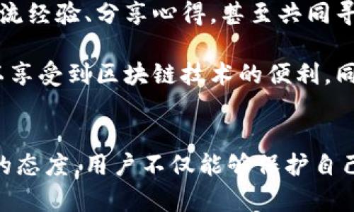   安全吗？探讨TP钱包连接网站的潜在风险和安全措施 / 

 guanjianci TP钱包, 加密钱包, 网络安全, 数字资产 /guanjianci 

什么是TP钱包？  
TP钱包是一种广受欢迎的加密货币钱包。它支持多种数字资产的存储、转账和交易。随着去中心化金融（DeFi）和非同质化代币（NFT）日益普及，越来越多的用户开始使用TP钱包管理他们的数字资产。然而，用户在连接各种网站和应用时，往往会担心安全问题。  

连接网站的安全性  
在使用TP钱包连接到第三方网站时，首先需要确认该网站的合法性。有些网站可能是钓鱼网站，试图窃取用户的私钥或其他敏感信息。连接到不安全的网站可能导致资金损失或信息泄露。  

识别安全风险  
识别网站的安全性是使用TP钱包时的一项重要技能。以下是一些判断网站安全性的关键因素：  
ul  
listrong网站URL：/strong首先检查网站的URL。合法的网站通常会使用HTTPS协议，这表示数据传输是加密的。确保URL没有拼写错误或多余的字符。/li  
listrong社交媒体和论坛声誉：/strong查看该网站在社交媒体和加密社区的声誉。如果其他用户报告了安全问题，那就要谨慎。/li  
listrong用户反馈：/strong阅读其他用户的评论和反馈。负面的评论和警告信息是重要的安全预警信号。/li  
listrong官方网站链接：/strong确保通过官方渠道获取网站链接，避免通过邮件和社交媒体的非官方链接进入网站。/li  
/ul  

如何保护自己？  
为了最大限度地减少风险，用户在使用TP钱包时可以采取以下安全措施：  
ul  
listrong使用二次验证：/strong许多服务支持双重身份验证（2FA）。这是一种增强安全性的方式，即使密码泄露，也能提供额外保护。/li  
listrong保持软件更新：/strong确保您的TP钱包应用是最新版本。开发者会定期发布安全补丁，及时更新可以避免安全漏洞。/li  
listrong不透露私钥：/strong切勿与他人共享您的私钥。任何人请求您提供私钥的都是潜在的诈骗者。/li  
listrong使用硬件钱包：/strong如果需要更高的安全性，可以考虑使用硬件钱包来存储大量数字资产。与TP钱包结合使用，提供了更好的保护措施。/li  
/ul  

如何辨别钓鱼网站？  
钓鱼网站通常伪装成合法服务以诱骗用户提供个人信息。以下是一些辨别钓鱼网站的方法：  
ul  
listrong拼写和语法错误：/strong钓鱼网站往往存在拼写错误和语法不当。/li  
listrong过度索要信息：/strong合法网站不会要求您提供过多个人信息，如身份证号码或银行账户信息。/li  
listrong紧急请求：/strong如果网站以紧急情况威胁您立即进行某项操作，这往往是一个警告信号。不要急于行动。/li  
/ul  

总结  
TP钱包为用户提供了便捷的加密资产管理方式，但也伴随一定的风险。连接不安全的网站可能导致信息泄露或资产损失。因此，用户在连接第三方网站时，需要始终保持警惕，识别潜在风险并采取适当的安全措施。通过遵循上述建议，可以有效保护自己的数字资产安全。  

后续注意事项  
在使用TP钱包的过程中，除了时刻关注网站安全，还要注意以下几点：  
ul  
listrong定期审计资产：/strong定期检查自己的数字资产，确保没有不明转账记录。/li  
listrong教育自己和他人：/strong了解加密货币安全基础知识，分享给身边的朋友和家人，提高大家的防范意识。/li  
listrong关注市场动态：/strong留意有关加密货币的最新消息和趋势，为自己的投资决策提供参考依据。/li  
/ul  

与社区互动  
为了获取更多关于TP钱包和安全使用的经验，加入相关社区或论坛与其他用户互动是很有帮助的。在这些平台上，用户可以交流经验、分享心得，甚至共同寻找解决方案。这种互动使用户能够获得最新的信息并提升自身防范意识。  

总的来说，TP钱包提供了一个灵活而方便的方式来管理数字资产，但安全使用仍然是重中之重。通过不断学习和实践，用户可以享受到区块链技术的便利，同时也能有效保护自己的资产安全。  

结语  
在这个日益数字化的时代，安全使用TP钱包连接网站是每个加密货币用户需要掌握的重要技能。通过合理的防范措施和警惕的态度，用户不仅能够保护自己的资产，还能在这个充满机遇的领域中蓬勃发展。希望每位读者都能在加密世界中探索新机遇，同时保持安全意识，明智投资。