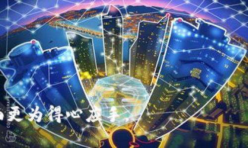   以太坊钱包：深入理解钱包地址及其使用场景 / 
 guanjianci 以太坊, 钱包, 钱包地址, 区块链 /guanjianci 

引言
在区块链技术日益普及的今天，以太坊作为一种去中心化的平台，已经吸引了无数用户和开发者的关注。以太坊钱包和钱包地址是每个参与者必须了解的基础知识。本文将深入探讨什么是以太坊钱包，如何创建和使用钱包地址，以及它们在以太坊生态系统中的重要性。

什么是以太坊钱包
以太坊钱包是用户存储、发送和接收以太币（ETH）及其他ERC-20代币的工具。与传统银行账户不同，以太坊钱包是基于区块链技术的去中心化应用程序。用户可以使用以太坊钱包来管理自己的数字资产，查看交易历史，执行智能合约等。

一般来说，钱包可以分为热钱包和冷钱包。热钱包是指那些在线存储的数字钱包，方便用户随时访问。冷钱包则是离线存储，通常被认为更安全，但访问起来不如热钱包方便。根据用户的需求和使用习惯，选择合适的钱包类型至关重要。

以太坊钱包的类型
在以太坊生态系统中，有几种主要类型的钱包可供选择：
ul
    listrong软件钱包：/strong这种钱包可以安装在个人电脑或手机上，操作简单，用户友好。常见的软件钱包包括MetaMask、MyEtherWallet等。/li
    listrong硬件钱包：/strong专用的设备，用于离线存储密钥。常见的硬件钱包包括Ledger和Trezor等。这些设备提供了更高的安全性。/li
    listrong纸钱包：/strong将钱包地址和私钥打印在纸上，完全离线。虽然安全性高，但如果纸张丢失或损坏，则无法找回资产。/li
    listrong网络钱包：/strong例如交易所提供的钱包，方便用户进行交易，但由于第三方介入，安全性较低。/li
/ul

钱包地址的构成和使用
每个以太坊钱包都有一个唯一的钱包地址。钱包地址是一个字符串，通常以“0x”开头，后面跟随40个十六进制字符。这一字符串用于识别交易的接收方。

例如，一个典型的以太坊钱包地址可能看起来像这样：0x742d35Cc6634C0532925a3b844Bc454e4438f44e。在进行交易时，用户只需将对方的钱包地址输入自己的钱包中即可。

如何创建以太坊钱包
创建以太坊钱包的过程简单易行。以MetaMask为例，用户只需下载并安装插件，按照步骤设置密码和备份助记词，就可以迅速创建自己的以太坊钱包。

在创建钱包时，切记一定要妥善保存助记词（种子短语）。如果你丢失了助记词，可能会永久无法访问你的资产。此外，请确保钱包密码的安全性，不要与他人分享。

使用以太坊钱包的注意事项
尽管以太坊钱包操作简单，但用户在使用时仍需注意以下几点：

ul
    listrong安全性：/strong无论选择哪种钱包，都需要注意安全性。定期更新软件，使用强密码，并启用双重验证。/li
    listrong交易确认：/strong交易在网络中需要一定的时间确认。在发送资金之前，请确认对方钱包地址无误。/li
    listrong资产管理：/strong定期检查钱包余额和交易记录，确保没有未授权的交易发生。/li
/ul

以太坊钱包地址与智能合约
除了存储和交易以太币，钱包地址也可以与智能合约进行交互。以太坊的智能合约是一种自动执行合约条款的计算机程序。用户可以使用自己的钱包进行部署、调用和交互等操作。

例如，当用户想要参与某个去中心化金融（DeFi）项目时，他们通常需要将资金发送到特定的智能合约地址。这类操作也要求用户谨慎，以确保发送地址和合约地址的正确性。

总结
以太坊钱包和钱包地址是用户进入区块链世界的重要工具。通过了解它们的功能和使用方法，用户可以更安全、更高效地管理自己的数字资产。无论是在交易、投资，还是参与智能合约，钱包地址都是不可或缺的一部分。

最后，建议用户在使用以太坊钱包时，时刻保持警惕，关注安全风险。了解区块链技术的发展，及时更新自己的知识，为自己的数字资产保驾护航。

常见问题解答
strong1. 如何备份我的以太坊钱包？/strong
备份以太坊钱包时，务必保存好助记词和私钥。这两者是钱包访问的关键，不容轻视。

strong2. 我可以用以太坊钱包投票吗？/strong
不可以，投票需要在专门的平台进行，钱包只是存储资产的工具。

strong3. 以太坊钱包支持哪些代币？/strong
大部分以太坊钱包支持ETH及ERC-20代币，但具体支持的代币种类可能因钱包而异。

strong4. 如果我忘记钱包密码该怎么办？/strong
如果你忘记了钱包密码，可以通过助记词恢复钱包。确保将助记词保存在安全的地方。

希望本文能为您提供关于以太坊钱包与钱包地址的全面理解。不断学习和更新自己的知识，将使您在数字资产管理方面更为得心应手。