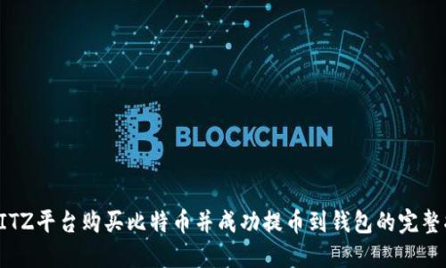 在BITZ平台购买比特币并成功提币到钱包的完整指南