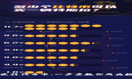 如何在TP钱包发行代币卡：一步步教你成为数字资产的主宰