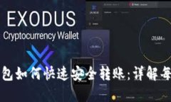 以太坊钱包如何快速安全转账：详解每一步操作