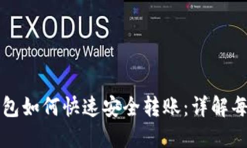 以太坊钱包如何快速安全转账：详解每一步操作