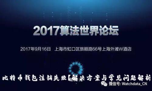 比特币钱包注销失败？解决方案与常见问题解析