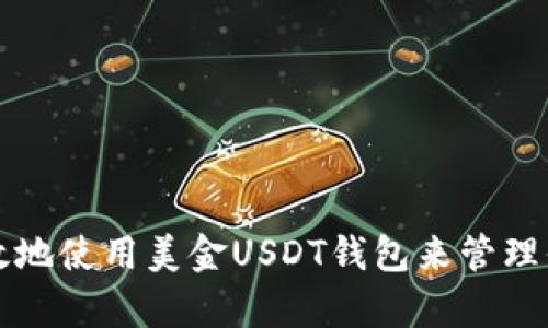 如何安全有效地使用美金USDT钱包来管理你的数字资产