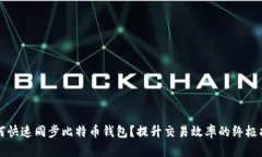 如何快速同步比特币钱包？提升交易效率的终极