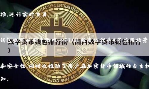 TP钱包（TP Wallet）是一款旨在为用户提供加密货币管理和交易的数字钱包工具。要回答“TP钱包是中心化的吗”这个问题，我们需要了解中心化和去中心化的概念以及TP钱包的运作方式。

### 什么是中心化和去中心化？

**中心化**指的是一个系统或服务由单一的组织或实体管理和控制。在中心化的系统中，所有的数据和操作都是通过这个中心化的控制点进行的。这意味着用户的数据和资金都储存在中心化的服务器上，用户对这些资产的控制受到限制。

相对而言，**去中心化**则是指一个系统没有单一的控制方。去中心化系统通常依赖于区块链技术，用户对自己的资产有完全的控制权。用户直接管理自己的私钥和资金，没有任何第三方介入。

### TP钱包的特性

#### 1. 用户控制权

TP钱包是一个去中心化的数字钱包。用户在使用TP钱包时，可以完全掌控自己的私钥和资产。这意味着用户的数据不是存储在中心化的服务器上，而是保留在用户的设备中。只有用户自己才能访问这些数字资产。

#### 2. 安全性

去中心化的钱包通常提供更高的安全性。由于没有中心化的服务器，攻击者无法通过攻击一个中心点来窃取用户的信息和资金。而TP钱包内置了多层安全措施，确保用户的资产得到保护。

#### 3. 直接交易

通过TP钱包，用户可以直接与其他用户进行交易，而不需要中介。这种直接的交易方式降低了手续费，并提高了交易的效率。

### TP钱包的使用方式

#### 1. 创建钱包

用户可以通过简单的步骤创建一个TP钱包。在创建过程中，用户需要牢记自己的私钥，因为这将是他们访问和管理资产的唯一凭证。

#### 2. 充值和提现

用户可以将各种加密货币充值到TP钱包中。同时，TP钱包也支持将资产提取到用户的外部账户中。所有的交易都可以在钱包内实时查看。

#### 3. 交易管理

TP钱包提供了一个易于使用的界面，让用户可以快速执行买卖操作。用户可以通过钱包直接访问市场，进行实时交易。

### 适用场景

TP钱包适合多种场景。例如，用户可以在参与去中心化金融（DeFi）时使用TP钱包管理资产。此外，TP钱包也可以用于游戏、NFT（非同质化代币）等应用场景，提供更灵活的资产管理。

### 总结

TP钱包并非一个中心化的平台，而是一个去中心化的数字钱包。这种设计赋予了用户更高的控制权和安全性，同时也推动了用户在加密货币领域的自主权。通过TP钱包，用户不仅能够安全地管理自己的数字资产，还能够参与到更加多样化的数字经济中。

这个解释大致覆盖了TP钱包的中心化与去中心化特性。若需更详尽的内容或特定方面的信息，请告知。