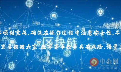 在TP钱包中，如果你手中只有USDT而想要购买ETH，可以按照以下步骤进行。这是在当今数字货币市场中常见的交易方法。下面我们将详细介绍整个过程。

第1步：了解钱包和交易市场

TP钱包是一个支持多种数字货币的区块链钱包。它不仅允许用户安全存储其数字资产，还能在其平台上进行交易。USDT（Tether）是一种稳定币，通常与美元挂钩，因而在交易市场中非常流行。

ETH（以太坊）是第二大市值的加密货币，广泛用于智能合约和去中心化应用。通过USDT购买ETH是一个常见的做法，尤其适合希望直接进入以太坊生态系统的用户。

第2步：选择交易所

你需要一个支持USDT兑换ETH的交易所。常见的交易所有币安、火币、OKEx等。确保你选择的交易所可靠，并具有良好的安全性和用户评价。

在这些交易所注册账户。通常需要提供邮箱地址和设置密码，有时还会要求进行身份验证（KYC）。完成注册后，你将能够开始交易。

第3步：将USDT转入交易所

在交易所注册并完成身份验证后，找到USDT的充值页面。每个交易所的界面可能略有不同，但通常都很直观。你需要找到由USDT提供的充值地址。

打开TP钱包，选择USDT，选择“发送”功能，将交易所提供的USDT地址复制到TP钱包中。输入你想要转账的USDT金额，确认无误后发送。

第4步：查看充值状态

转账后，返回交易所查看你的USDT余额。通常充值会在几分钟内到账。在区块链交易过于繁忙的情况下，可能需要更长时间。确保你的交易在TP钱包中也能够看到。

第5步：进行交易

当你的USDT成功到账后，找到交易所中USDT/ETH的交易对。在交易界面，你可以设置购买数量和订单类型。大多数平台提供限价单和市价单选择。

如果你希望尽快购买ETH，可以选择市价单，这将以当前市场价立即交易。如果你希望以特定价格购买，可以选择限价单，设置你希望成交的价格。

第6步：确认交易

在确认信息无误后，点击“买入”或“交易”按钮，完成你的ETH兑换。成功交易后，你将在交易所的账户中看到ETH余额。

第7步：提币到TP钱包

为了增强安全性，建议将购买的ETH转入个人的TP钱包中。返回你的交易所账户，找到提币选项，输入TP钱包中ETH的钱包地址，以及你想提取的金额。

确认提现信息，通常需要进行额外的安全验证，例如手机验证码或Google验证码。验证通过后，你的ETH将被转入TP钱包。

第8步：确认到账

在TP钱包中查看ETH的余额，确保提币成功。此时你就完成了从USDT购买ETH的全部过程。

总结

使用USDT购买ETH，是一个相对简单的过程，通过选择合适的交易所并进行相应的操作，你可以顺利完成。确保在操作过程中注意安全性，不泄露个人信息和钱包私钥。同时，跟随市场动态，选择适合的交易时机，以获得更好的交易结果。

以上就是在TP钱包中使用USDT购买ETH的详细步骤和说明，希望能帮助你顺利完成交易！在这里要提醒大家，数字货币投资具有风险，请量力而行！

希望以上内容对你有所帮助。如果有进一步的问题或需要更深入的信息，请随时问我！