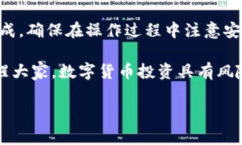 在TP钱包中，如果你手中只有USDT而想要购买ETH，可以按照以下步骤进行。这是在当今数字货币市场中常见的交易方法。下面我们将详细介绍整个过程。

第1步：了解钱包和交易市场

TP钱包是一个支持多种数字货币的区块链钱包。它不仅允许用户安全存储其数字资产，还能在其平台上进行交易。USDT（Tether）是一种稳定币，通常与美元挂钩，因而在交易市场中非常流行。

ETH（以太坊）是第二大市值的加密货币，广泛用于智能合约和去中心化应用。通过USDT购买ETH是一个常见的做法，尤其适合希望直接进入以太坊生态系统的用户。

第2步：选择交易所

你需要一个支持USDT兑换ETH的交易所。常见的交易所有币安、火币、OKEx等。确保你选择的交易所可靠，并具有良好的安全性和用户评价。

在这些交易所注册账户。通常需要提供邮箱地址和设置密码，有时还会要求进行身份验证（KYC）。完成注册后，你将能够开始交易。

第3步：将USDT转入交易所

在交易所注册并完成身份验证后，找到USDT的充值页面。每个交易所的界面可能略有不同，但通常都很直观。你需要找到由USDT提供的充值地址。

打开TP钱包，选择USDT，选择“发送”功能，将交易所提供的USDT地址复制到TP钱包中。输入你想要转账的USDT金额，确认无误后发送。

第4步：查看充值状态

转账后，返回交易所查看你的USDT余额。通常充值会在几分钟内到账。在区块链交易过于繁忙的情况下，可能需要更长时间。确保你的交易在TP钱包中也能够看到。

第5步：进行交易

当你的USDT成功到账后，找到交易所中USDT/ETH的交易对。在交易界面，你可以设置购买数量和订单类型。大多数平台提供限价单和市价单选择。

如果你希望尽快购买ETH，可以选择市价单，这将以当前市场价立即交易。如果你希望以特定价格购买，可以选择限价单，设置你希望成交的价格。

第6步：确认交易

在确认信息无误后，点击“买入”或“交易”按钮，完成你的ETH兑换。成功交易后，你将在交易所的账户中看到ETH余额。

第7步：提币到TP钱包

为了增强安全性，建议将购买的ETH转入个人的TP钱包中。返回你的交易所账户，找到提币选项，输入TP钱包中ETH的钱包地址，以及你想提取的金额。

确认提现信息，通常需要进行额外的安全验证，例如手机验证码或Google验证码。验证通过后，你的ETH将被转入TP钱包。

第8步：确认到账

在TP钱包中查看ETH的余额，确保提币成功。此时你就完成了从USDT购买ETH的全部过程。

总结

使用USDT购买ETH，是一个相对简单的过程，通过选择合适的交易所并进行相应的操作，你可以顺利完成。确保在操作过程中注意安全性，不泄露个人信息和钱包私钥。同时，跟随市场动态，选择适合的交易时机，以获得更好的交易结果。

以上就是在TP钱包中使用USDT购买ETH的详细步骤和说明，希望能帮助你顺利完成交易！在这里要提醒大家，数字货币投资具有风险，请量力而行！

希望以上内容对你有所帮助。如果有进一步的问题或需要更深入的信息，请随时问我！