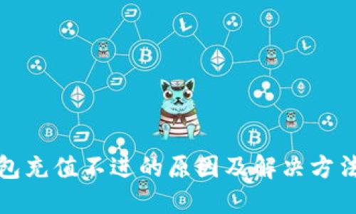 TP钱包充值不进的原因及解决方法详解