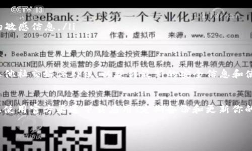 关于TP钱包（Trust Wallet）是否会有“假钱包”的问题，实际上，任何一种流行的数字资产钱包都有可能存在冒名顶替的风险。让我们深入探讨这个话题，了解如何识别真假TP钱包以及如何保护自己的资产。

什么是TP钱包？
TP钱包，通常被称为Trust Wallet，是一种去中心化的钱包，允许用户安全地存储和管理他们的加密货币资产。这个钱包因其用户友好的界面和强大的安全性而受到广大用户的欢迎。TP钱包不仅支持多种加密货币，还提供了一系列功能，如去中心化交易、NFT支持和与各种DApp的集成。

假TP钱包的出现
随着TP钱包的受欢迎程度不断上升，许多不法分子也开始利用这一点，创建假钱包应用以诱骗用户。这样的假钱包通常功能仿真且界面相似，目的是为了盗取用户的私钥和资金。

如何识别假TP钱包？
识别真假TP钱包，你可以采取以下几个步骤：
ul
    listrong下载源/strong：始终通过官方渠道下载TP钱包，如官方网站或各大应用商店（Google Play、Apple App Store）。避免从其他非官网链接下载应用。/li
    listrong检查开发者信息/strong：在应用商店中，查看开发者的名称是否为“Trust Wallet”或其官方团队。如果名称略有不同，很可能是一个假钱包。/li
    listrong用户评价/strong：阅读其他用户的评价和评分。假钱包通常有负面的评论和低分，而官方网站的钱包评价往往较好。/li
    listrong观察更新频率/strong：正规的TP钱包会定期进行更新，保持安全性能和功能的提升。如果你看到某个钱包长时间没有更新，很可能是一个不受支持的假钱包。/li
    listrong检查官网链接/strong：访问TP钱包的官方网站，查看钱包的最新信息和下载链接。同时，官网上会有防骗指南，帮助用户识别假钱包。/li
/ul

避免被假钱包欺骗的最佳实践
为了保护你的资产不受假钱包的侵害，建议你遵循以下最佳实践：
ul
    listrong启用两步验证/strong：如果钱包支持两步验证，请务必启用。这可以增加一层安全保护，防止未经许可的访问。/li
    listrong不分享私钥/strong：无论在何种情况下，都不要与任何人分享你的私钥或助记词。任何要求你提供这些信息的人，都是潜在的骗子。/li
    listrong定期备份/strong：备份你的钱包数据和私钥，以防丢失。如果有新的设备，能够方便地恢复你的钱包。/li
    listrong保持安全意识/strong：时刻保持警惕。不轻信不明链接和社交媒体上的信息，在进行任何交易时保证在安全的环境下进行。/li
/ul

安全使用TP钱包的注意事项
除了识别假钱包之外，还需要注意TP钱包的安全使用细节：
ul
    listrong更新钱包应用/strong：确保你使用的是最新版本的TP钱包。开发者会不断修复已知漏洞并增强安全性。/li
    listrong使用强密码/strong：设置一个复杂且独特的密码，避免使用简单的组合。定期更换密码以保持安全。/li
    listrong了解社交工程攻击/strong：警惕钓鱼攻击，尤其在社交媒体和邮件中。骗子常常伪装成官方，尝试获取你的敏感信息。/li
/ul

社区资源和支持
TP钱包有一个活跃的用户社区，用户可以在这里分享经验、发布警告和提供帮助。建议加入官方论坛、Telegram群组或其他社交媒体群组，以获得最新的安全信息和使用建议。

总结
总的来说，TP钱包在加密货币投资与管理中是一种可靠的工具，但由于其流行，假钱包的风险也随之增加。通过保持警惕、使用官方渠道下载应用、定期备份和更新你的钱包，你可以更好地保护自己的资产。希望这篇文章能帮助你识别并避免假TP钱包，确保你的加密资产安全。

在这个数字化的时代，安全意识显得尤为重要。切记，谨慎行事永远是保护自己财产的最佳策略。