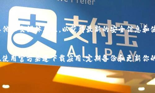 关于TP钱包（Trust Wallet）是否会有“假钱包”的问题，实际上，任何一种流行的数字资产钱包都有可能存在冒名顶替的风险。让我们深入探讨这个话题，了解如何识别真假TP钱包以及如何保护自己的资产。

什么是TP钱包？
TP钱包，通常被称为Trust Wallet，是一种去中心化的钱包，允许用户安全地存储和管理他们的加密货币资产。这个钱包因其用户友好的界面和强大的安全性而受到广大用户的欢迎。TP钱包不仅支持多种加密货币，还提供了一系列功能，如去中心化交易、NFT支持和与各种DApp的集成。

假TP钱包的出现
随着TP钱包的受欢迎程度不断上升，许多不法分子也开始利用这一点，创建假钱包应用以诱骗用户。这样的假钱包通常功能仿真且界面相似，目的是为了盗取用户的私钥和资金。

如何识别假TP钱包？
识别真假TP钱包，你可以采取以下几个步骤：
ul
    listrong下载源/strong：始终通过官方渠道下载TP钱包，如官方网站或各大应用商店（Google Play、Apple App Store）。避免从其他非官网链接下载应用。/li
    listrong检查开发者信息/strong：在应用商店中，查看开发者的名称是否为“Trust Wallet”或其官方团队。如果名称略有不同，很可能是一个假钱包。/li
    listrong用户评价/strong：阅读其他用户的评价和评分。假钱包通常有负面的评论和低分，而官方网站的钱包评价往往较好。/li
    listrong观察更新频率/strong：正规的TP钱包会定期进行更新，保持安全性能和功能的提升。如果你看到某个钱包长时间没有更新，很可能是一个不受支持的假钱包。/li
    listrong检查官网链接/strong：访问TP钱包的官方网站，查看钱包的最新信息和下载链接。同时，官网上会有防骗指南，帮助用户识别假钱包。/li
/ul

避免被假钱包欺骗的最佳实践
为了保护你的资产不受假钱包的侵害，建议你遵循以下最佳实践：
ul
    listrong启用两步验证/strong：如果钱包支持两步验证，请务必启用。这可以增加一层安全保护，防止未经许可的访问。/li
    listrong不分享私钥/strong：无论在何种情况下，都不要与任何人分享你的私钥或助记词。任何要求你提供这些信息的人，都是潜在的骗子。/li
    listrong定期备份/strong：备份你的钱包数据和私钥，以防丢失。如果有新的设备，能够方便地恢复你的钱包。/li
    listrong保持安全意识/strong：时刻保持警惕。不轻信不明链接和社交媒体上的信息，在进行任何交易时保证在安全的环境下进行。/li
/ul

安全使用TP钱包的注意事项
除了识别假钱包之外，还需要注意TP钱包的安全使用细节：
ul
    listrong更新钱包应用/strong：确保你使用的是最新版本的TP钱包。开发者会不断修复已知漏洞并增强安全性。/li
    listrong使用强密码/strong：设置一个复杂且独特的密码，避免使用简单的组合。定期更换密码以保持安全。/li
    listrong了解社交工程攻击/strong：警惕钓鱼攻击，尤其在社交媒体和邮件中。骗子常常伪装成官方，尝试获取你的敏感信息。/li
/ul

社区资源和支持
TP钱包有一个活跃的用户社区，用户可以在这里分享经验、发布警告和提供帮助。建议加入官方论坛、Telegram群组或其他社交媒体群组，以获得最新的安全信息和使用建议。

总结
总的来说，TP钱包在加密货币投资与管理中是一种可靠的工具，但由于其流行，假钱包的风险也随之增加。通过保持警惕、使用官方渠道下载应用、定期备份和更新你的钱包，你可以更好地保护自己的资产。希望这篇文章能帮助你识别并避免假TP钱包，确保你的加密资产安全。

在这个数字化的时代，安全意识显得尤为重要。切记，谨慎行事永远是保护自己财产的最佳策略。