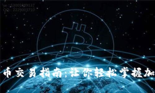 TP钱包中的狗狗币交易指南：让你轻松掌握加密货币投资之路