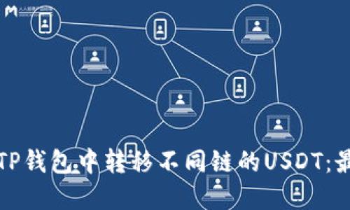 如何在TP钱包中转移不同链的USDT：最佳指南