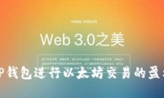 利用TP钱包进行以太坊交易