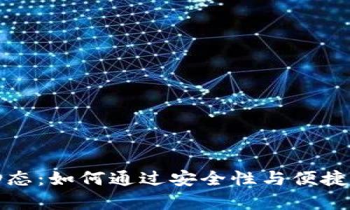 w0token钱包最新动态：如何通过安全性与便捷性提升资产管理效率