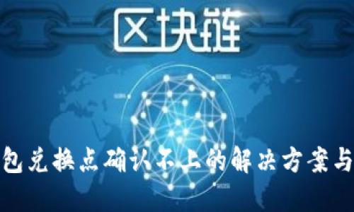 TP钱包兑换点确认不上的解决方案与策略