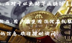 通过以太坊钱包地址是无法直接定位到IP地址的。