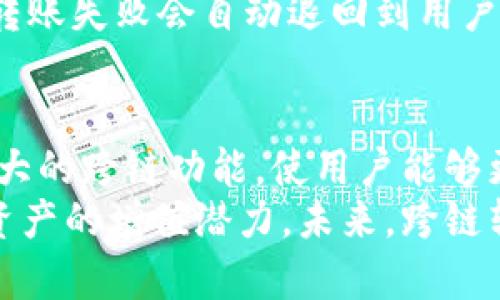   TP钱包如何高效实现跨链转币？ / 
 guanjianci TP钱包, 跨链转币, 数字资产, 区块链技术 /guanjianci 

引言：数字资产的跨链转移
随着区块链技术的发展，数字资产的管理和交易方式也在不断变化。尤其是跨链转币的功能，成为了越来越多用户关注的焦点。TP钱包作为一款功能强大的数字钱包，支持多种区块链网络之间的资产转移。
在本篇文章中，我们将探讨TP钱包如何实现跨链转币的具体步骤，以及这项功能给用户带来的具体成果和影响。

什么是跨链转币？
跨链转币是指在不同区块链之间进行数字资产的转移。由于不同的区块链往往使用不同的技术和协议，直接转移资产可能会面临各种障碍。因此，跨链技术应运而生，帮助用户解决这些问题。
跨链转币的出现，让资产之间的流动变得更加自由。用户不再局限于某一条链上的资产，可以轻松地在不同链上进行交易和投资。

TP钱包的基本功能介绍
TP钱包是一款支持多种数字货币和区块链网络的钱包。它不仅具备基本的存储和转账功能，还因为支持跨链转币而受到了广泛的欢迎。
TP钱包的亮点包括：用户友好的界面，快速的转账速度，安全的资产存储，以及强大的跨链交易支持。这些功能使得TP钱包成为了许多数字资产投资者的首选工具。

跨链转币的优势
跨链转币为用户提供了许多优势：
ul
    listrong流动性提高：/strong用户可以更加灵活地管理自己的资产，在不同的区块链之间进行转换，获得更好的投资机会。/li
    listrong交易成本降低：/strong通过跨链转币，用户可以减少在不同平台之间转移资产的手续费。/li
    listrong资产多样化：/strong用户可以轻松地在不同的区块链上投资多种资产，降低风险。/li
/ul

如何在TP钱包中实现跨链转币
接下来，我们将详细介绍如何在TP钱包中实现跨链转币的具体步骤。这个过程并不复杂，只需遵循以下几步：

h4步骤一：下载并安装TP钱包/h4
首先，用户需要在其设备上下载并安装TP钱包。可以在官方网站或各大应用商店找到TP钱包的下载链接。安装完成后，打开软件并创建一个新钱包，或者导入已有的钱包。

h4步骤二：选择要转移的资产/h4
在TP钱包的主界面中，用户可以看到各类支持的数字资产。选择要进行跨链转移的资产，确保该资产在目标链上也可用。

h4步骤三：输入转移数量/h4
在选择完资产后，用户需要输入希望转移的数量。确保输入的数量符合最低转账要求，并留意交易的手续费。

h4步骤四：选择目标链/h4
在这里，用户需选择目标链。TP钱包支持多个链的互转，用户可以根据自己的需求选择合适的目标链。例如，从以太坊转移到BSC链。

h4步骤五：确认交易信息/h4
在完成以上步骤后，TP钱包会展示交易的详细信息。用户需要仔细检查所有信息，确保无误后点击确认。请注意，一旦交易确认，就无法更改。

h4步骤六：等待交易完成/h4
点击确认后，用户只需耐心等待交易的完成。TP钱包会在后台自动处理跨链转币的过程，用户可以在交易记录中查看交易状态。

常见问题解答
h41. 跨链转币的安全性如何？/h4
TP钱包在跨链转币方面采取了多重保护措施，以确保用户的资产安全。用户在进行交易时，需保持警惕，确保网络环境的安全。

h42. 跨链转币的手续费是多少？/h4
跨链转币的手续费通常由用户选择的目标链所决定。建议用户在转移前查看相关手续费信息。

h43. 如果转币失败怎么办？/h4
如果跨链转币失败，TP钱包会及时通知用户。此时，用户可以根据提示进行必要的操作。通常情况下，转账失败会自动退回到用户的钱包中。

总结：跨链转币的未来
随着区块链技术的不断发展，跨链转币将变得越来越重要。TP钱包作为数字资产管理工具，凭借其强大的跨链功能，使用户能够更加灵活地使用和投资自己的数字资产。
用户在使用TP钱包进行跨链转币时，不仅能够享受更加便捷的交易体验，还能够最大限度地发挥其资产的增值潜力。未来，跨链转币将成为数字资产交易中不可或缺的一部分。希望本文对您理解TP钱包的跨链转币功能有所帮助！