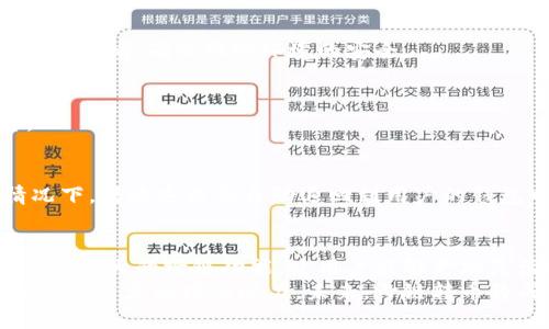   TP钱包如何高效实现跨链转币？ / 
 guanjianci TP钱包, 跨链转币, 数字资产, 区块链技术 /guanjianci 

引言：数字资产的跨链转移
随着区块链技术的发展，数字资产的管理和交易方式也在不断变化。尤其是跨链转币的功能，成为了越来越多用户关注的焦点。TP钱包作为一款功能强大的数字钱包，支持多种区块链网络之间的资产转移。
在本篇文章中，我们将探讨TP钱包如何实现跨链转币的具体步骤，以及这项功能给用户带来的具体成果和影响。

什么是跨链转币？
跨链转币是指在不同区块链之间进行数字资产的转移。由于不同的区块链往往使用不同的技术和协议，直接转移资产可能会面临各种障碍。因此，跨链技术应运而生，帮助用户解决这些问题。
跨链转币的出现，让资产之间的流动变得更加自由。用户不再局限于某一条链上的资产，可以轻松地在不同链上进行交易和投资。

TP钱包的基本功能介绍
TP钱包是一款支持多种数字货币和区块链网络的钱包。它不仅具备基本的存储和转账功能，还因为支持跨链转币而受到了广泛的欢迎。
TP钱包的亮点包括：用户友好的界面，快速的转账速度，安全的资产存储，以及强大的跨链交易支持。这些功能使得TP钱包成为了许多数字资产投资者的首选工具。

跨链转币的优势
跨链转币为用户提供了许多优势：
ul
    listrong流动性提高：/strong用户可以更加灵活地管理自己的资产，在不同的区块链之间进行转换，获得更好的投资机会。/li
    listrong交易成本降低：/strong通过跨链转币，用户可以减少在不同平台之间转移资产的手续费。/li
    listrong资产多样化：/strong用户可以轻松地在不同的区块链上投资多种资产，降低风险。/li
/ul

如何在TP钱包中实现跨链转币
接下来，我们将详细介绍如何在TP钱包中实现跨链转币的具体步骤。这个过程并不复杂，只需遵循以下几步：

h4步骤一：下载并安装TP钱包/h4
首先，用户需要在其设备上下载并安装TP钱包。可以在官方网站或各大应用商店找到TP钱包的下载链接。安装完成后，打开软件并创建一个新钱包，或者导入已有的钱包。

h4步骤二：选择要转移的资产/h4
在TP钱包的主界面中，用户可以看到各类支持的数字资产。选择要进行跨链转移的资产，确保该资产在目标链上也可用。

h4步骤三：输入转移数量/h4
在选择完资产后，用户需要输入希望转移的数量。确保输入的数量符合最低转账要求，并留意交易的手续费。

h4步骤四：选择目标链/h4
在这里，用户需选择目标链。TP钱包支持多个链的互转，用户可以根据自己的需求选择合适的目标链。例如，从以太坊转移到BSC链。

h4步骤五：确认交易信息/h4
在完成以上步骤后，TP钱包会展示交易的详细信息。用户需要仔细检查所有信息，确保无误后点击确认。请注意，一旦交易确认，就无法更改。

h4步骤六：等待交易完成/h4
点击确认后，用户只需耐心等待交易的完成。TP钱包会在后台自动处理跨链转币的过程，用户可以在交易记录中查看交易状态。

常见问题解答
h41. 跨链转币的安全性如何？/h4
TP钱包在跨链转币方面采取了多重保护措施，以确保用户的资产安全。用户在进行交易时，需保持警惕，确保网络环境的安全。

h42. 跨链转币的手续费是多少？/h4
跨链转币的手续费通常由用户选择的目标链所决定。建议用户在转移前查看相关手续费信息。

h43. 如果转币失败怎么办？/h4
如果跨链转币失败，TP钱包会及时通知用户。此时，用户可以根据提示进行必要的操作。通常情况下，转账失败会自动退回到用户的钱包中。

总结：跨链转币的未来
随着区块链技术的不断发展，跨链转币将变得越来越重要。TP钱包作为数字资产管理工具，凭借其强大的跨链功能，使用户能够更加灵活地使用和投资自己的数字资产。
用户在使用TP钱包进行跨链转币时，不仅能够享受更加便捷的交易体验，还能够最大限度地发挥其资产的增值潜力。未来，跨链转币将成为数字资产交易中不可或缺的一部分。希望本文对您理解TP钱包的跨链转币功能有所帮助！