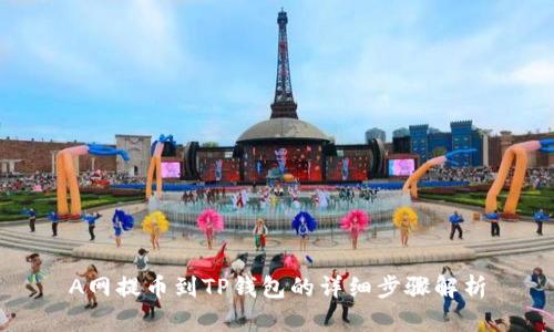 A网提币到TP钱包的详细步骤解析