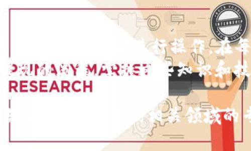 将TP钱包中的数字货币转化为现金的过程可以通过以下几个步骤进行。在此过程中，需要关注安全性和可靠性，确保选择的交易平台或服务是值得信赖的。以下是详细的步骤和相关信息。

一、了解TP钱包及其功能
TP钱包是一款去中心化的数字资产管理工具。用户可以在TP钱包中存储、管理、转账数字货币。TP钱包支持多种类型的加密货币，如以太坊和各种ERC20代币。
在将钱包中的资产转化为现金之前，首先需要明确你持有的是什么类型的数字货币。不同的数字货币在兑换现金时可能面临不同的步骤和手续费。

二、选择合适的交易平台
为了将TP钱包中的数字货币转为现金，您需要选择一个合适的交易平台。这些平台通常有两种形式：中心化交易所和去中心化交易所。
中心化交易所（如Binance、Coinbase、Kraken等）提供便捷的买卖服务。这些平台需要用户进行身份验证。用户在这里可以将数字货币卖出，并提取为法定货币。
去中心化交易所（如Uniswap、PancakeSwap等）允许用户直接用数字货币进行交易，通常不需要身份验证。不过，它们往往不支持直接提现为现金，而是需要用户通过其他方法提现。

三、将数字货币转入交易所
一旦选择了交易平台，下一步就是将TP钱包中的数字货币转到所选的交易所。
首先，请在交易所创建一个账户。根据提示完成身份验证以及其他必要的设置。创建账户后，找到平台提供的“充值”或“存款”选项，选择你要转入的数字货币类型，然后复制该地址。
接下来，返回TP钱包，选择要转出的数字货币，填写交易所提供的地址并确认转账。请确认转账金额和地址的准确性，尤其是地址，一旦转出无法恢复。

四、在交易所交易
资金成功入账后，您可以在交易所的界面上查看到您的数字货币资产。接下来，选择“交易”选项，找到相应的交易对，例如，BTC/USD或ETH/USD等。
选择您要出售的数字货币和希望交易的法定货币，设置交易数量和价格。您可以选择市场价或限价交易，市场价交易可以快速成交，但限价交易则具有更高的灵活性。
下单后，您需要关注订单是否成交。如果市场波动较大，您可能需要调整价格，以达到更好的成交效果。

五、提取为现金
当您的数字货币成功兑换成法定货币后，您可以选择将法定货币提取到您的银行账户或其他支付平台。
在交易所找到“提现”或“取款”选项，选择您的法定货币，输入提现金额和银行卡信息。请注意，不同交易所的提现手续费和处理时间可能会有所不同，有些交易所还会对首次提现用户进行身份验证。
一旦申请成功，资金将在数小时至数天内到账。请耐心等待，并保持注意银行账户的动态。

六、注意安全性与手续费
在整个过程中，安全始终是至关重要的。确保选择合法、安全的交易平台，避免使用那些没有良好声誉的平台。
同时，了解平台的手续费政策，有些平台在交易、存款和提现时都会收取手续费。提前了解，可以帮助您更好地预算交易成本。

七、总结
将TP钱包中的数字货币转化为现金的过程并不是复杂的，关键是选择合适的交易平台，并按照步骤进行操作。在每一个步骤中留意安全性和手续费，可以提高您的交易体验。
如有必要，随时可以寻求专业人士的建议，帮助您更好地理解数字货币交易和现金提现的流程。掌握这些知识和技能，可以为您在数字资产管理中提供更大的灵活性和可能性。 

在了解以上内容后，希望您能顺利将TP钱包的钱变成现金，实现您的财务目标。如有疑问，请随时咨询相关领域的专家或查阅更多资料。