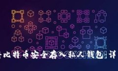 如何将比特币安全存入私人钱包：详细指南