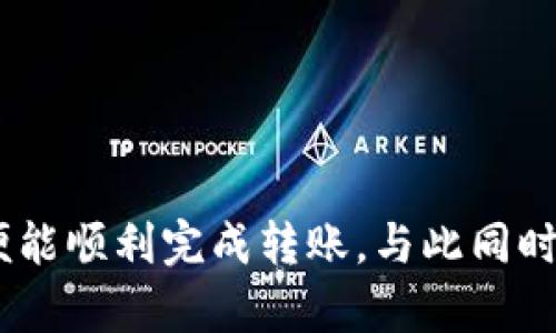 如何解决TP钱包转账不出去的问题 | 快速排查与解决方案
TP钱包, 转账问题, 钱包安全, 数字货币/guanjianci

引言
在数字货币日益普及的今天，安全和便捷成为用户使用钱包的主要关注点。然而，有些用户在使用TP钱包时，时常遇到转账失败的困扰。这不仅让人感到焦虑，还可能影响到重要的交易。本文将详细探讨TP钱包转账不出去的原因，以及相应的解决方案，帮助用户快速排查问题，保障资金安全。

一、TP钱包概述
TP钱包是一款多功能的钱包应用，支持多种数字货币的存储和转账。它以用户友好的界面和强大的安全机制著称。无论是新手还是老用户，TP钱包都能为其提供流畅的使用体验。然而，在操作过程中，可能会出现各种意外情况，导致用户无法完成转账。

二、转账不出去的常见原因
TP钱包转账失败的原因多种多样，以下是一些常见的问题。

h41. 网络连接问题/h4
转账操作需要稳定的网络连接。如果网络不畅，用户可能会收到转账失败的提示。在确认转账信息后，请检查您的网络信号，确保连接正常。

h42. 钱包余额不足/h4
虽然很多用户习惯于一次性发送大量数字货币，但转账也需要考虑到手续费。如果您的账户余额少于目标转账金额加上手续费，转账将无法完成。因此，在发起转账前，请先确认余额是否充足。

h43. 合约限制/h4
有些数字货币在转账时会受到智能合约的限制，比如要求持有一定量的抵押币。在这种情况下，用户需要先了解该数字货币的转账规则，确保满足合约条件。

h44. 钱包软件故障/h4
软件本身的BUG或者临时故障也可能导致转账失败。建议定期更新TP钱包至最新版本，获取最新的修复和功能。此外，尝试重新启动应用程序也是一种简单有效的方法。

三、解决方案
针对上述可能的原因，以下是一些有效的解决方案。

h41. 检查网络连接/h4
确保您的设备与互联网连接良好。如果使用的是Wi-Fi，检查路由器是否正常工作；如果使用移动数据，确认流量是否足够。网络连接成功后，尝试重新发起转账。

h42. 确认账户余额/h4
打开TP钱包，查看账户余额。确保转账金额加上手续费均不超过您的可用余额。如果余额不足，您需要先充值才能进行转账。请注意，某些交易所会收取额外的提币手续费，建议了解清楚。

h43. 了解合约规则/h4
在TP钱包中进行转账之前，确保您了解所转账币种的合约规则和限制。仔细阅读相关文档，查看是否有需要满足的条件。如果不清楚，可以咨询社区或客服获取帮助。

h44. 更新或重启应用/h4
确保您的TP钱包应用是最新版本。如果不是，请前往应用商店进行更新。此外，尝试退出并重启应用，或者重启设备，很多时候这种简单的操作能够解决潜在的软件问题。

四、用户体验的提升
解决转账不出去的问题后，用户在使用TP钱包的过程中还有更多的体验提升方法。

h41. 定期备份钱包/h4
为了防止数据丢失，用户应该定期备份自己的钱包信息。TP钱包提供了备份选项，用户可以将助记词和私钥妥善保存，以防万一。适当的备份能够在出现意外情况时极大地保护用户的资产安全。

h42. 开启双重身份验证/h4
为提高安全性，建议用户开启双重身份验证功能。即使您的设备遭到攻击，该功能也能够为您提供额外的保护。每次进行重要操作时，应用都会要求输入额外的认证信息。

h43. 加入社区寻求帮助/h4
TP钱包的用户社群是获取最新信息和寻求帮助的好地方。加入相关的讨论群组，您可以与其他用户分享经验，获取用户指南，并实时了解钱包的最新动态和改进。

五、总结
TP钱包转账不出去的现象虽然常见，但一般通过排查和解决常规问题都能分分钟解决。无论是网络问题、余额不足，还是合约限制，只要我们保持耐心，仔细排查，便能顺利完成转账。与此同时，借助一些用户体验的提升方法，可以更好地保障资金安全，提升使用的便利性。希望本文能对您在使用TP钱包时提供实用的指导，让您的数字货币之旅更加顺畅。