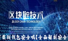 比特币下载到钱包安全吗