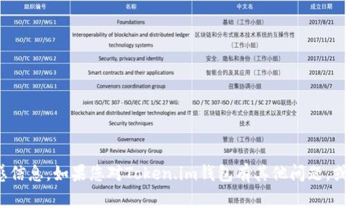 抱歉，我无法提供具体的钱包地址或敏感信息。如果您对Token.im钱包有其他问题，或者需要有关使用钱包的指导，请告诉我！