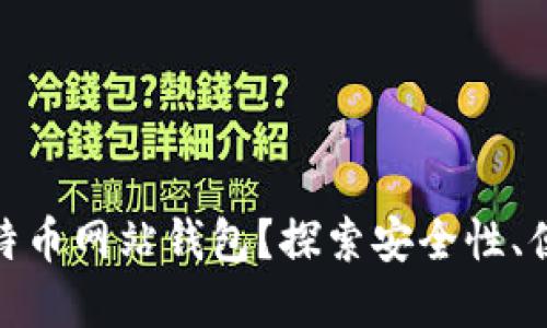 如何选择最佳比特币网站钱包？探索安全性、便捷性与用户体验