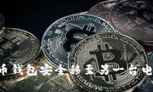 如何将狗狗币钱包安全移至另一台电脑：完整指南