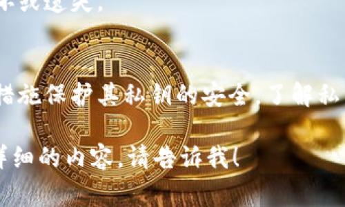 以太坊钱包的私钥长度为256位（32字节），这意味着私钥通常以64个十六进制字符的形式表示。私钥在以太坊网络中用于签署交易，确保用户对其资产的控制。下面将详细介绍以太坊私钥的相关内容。

以太坊私钥的定义
私钥是加密货币生态系统中至关重要的一部分。它是一个随机生成的256位数，用于生成以太坊地址，并能确认用户对该地址下资产的控制权。每个以太坊地址都对应一个唯一的私钥。

私钥的生成
以太坊私钥的生成通常使用加密学中的随机数生成算法。用户使用钱包软件或硬件设备时，私钥会自动生成。好的安全实践是确保私钥的安全存储，例如不将其保存在网络可访问的地方。

私钥与公钥的关系
每个以太坊私钥都有一个公钥，公钥通过椭圆曲线算法从私钥生成。公钥是用户的地址的基础，通过加密算法可以计算出相应的以太坊地址。简单来说，私钥是秘密的，而公钥和地址则是可公开的。

私钥的重要性
私钥是一种访问控制机制。如果有人获得了你的私钥，他们就能够完全控制你的以太坊账户。这是为什么保护私钥的重要性不容小觑。

如何安全地存储私钥
1. 硬件钱包：硬件钱包是最安全的方法之一。它将私钥离线存储，降低了被黑客窃取的风险。
2. 冷钱包：将私钥存储在没有互联网连接的设备上。这样即使网络被攻击，资产也能得到保护。
3. 纸钱包：可以通过生成器创建纸钱包，将私钥打印并安全保存。注意不要让纸张损坏或遗失。

总之
以太坊钱包的私钥由256位的随机数构成。为了确保加密货币的安全，用户必须采取措施保护其私钥的安全。了解私钥的重要性以及如何安全存储私钥，能够有效保护个人资产。

希望以上信息能帮助你了解以太坊钱包私钥的相关知识。如果有其他疑问或需要更详细的内容，请告诉我！