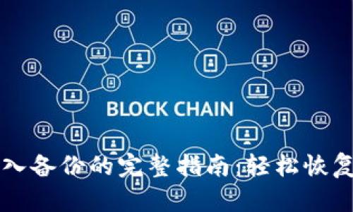 比特币钱包导入备份的完整指南：轻松恢复你的数字资产