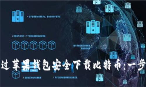 如何通过苹果钱包安全下载比特币：一步步指南