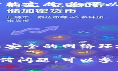 把TP钱包进行币币交易可以按以下步骤进行。请确保您已下载TP钱包，并且已经创建好钱包，且您的钱包中有可用于交易的资产。

步骤一：打开TP钱包
在您的手机上找到TP钱包应用并打开它。如果您尚未登录，请输入您的密码或通过生物识别登录。

步骤二：选择交易选项
在主页上，找到“交易”或“币币交易”选项。这通常位于首页的底部导航栏中。如果是在具体的数字资产页面，也可能会有直接的交易选项。

步骤三：选择交易对
在交易页面，您会看到可供交易的不同币种列表。选择您想要交易的币种对。例如，如果您想将USDT兑换成ETH，请找到USDT/ETH的交易对。点击该交易对以进入交易界面。

步骤四：输入交易数量
在交易界面中，输入您希望交易的数量。通常，您可以选择“市场单”或“限价单”进行交易。市场单是以当前市场价格成交，而限价单允许您设定一个特定价格。

步骤五：确认交易信息
在输入完交易数量后，仔细检查一遍交易信息。确保币种、数量和价格都无误。系统通常会显示相关的手续费信息。确认无误后，点击“确认交易”按钮。

步骤六：等待交易完成
在您确认交易后，系统会处理该交易。根据网络状况和交易量，交易可能需要一些时间才能完成。您可以在“交易记录”页面查看交易的进度。

步骤七：查看资产变动
交易完成后，返回您的钱包主界面，检查您的资产余额。确保您的资产已按预期变动。

安全提示
在进行任何币币交易时，请务必注意安全。确保您使用的是官方的TP钱包应用，避免在不安全的网络环境下进行交易。定期备份您的钱包信息，以防丢失。

通过以上步骤，您就可以轻松地在TP钱包中进行币币交易。如果您在操作过程中遇到任何问题，可以参考官方的使用指南或寻求社区的帮助。希望这些信息能帮助到您，让您的交易更加顺利！