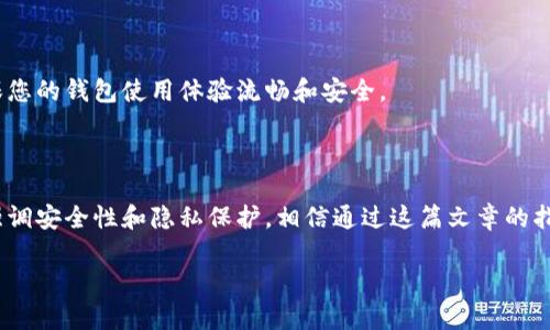 tp钱包下载安装指南：解决下载问题的详细步骤

在数字货币交易日益普及的今天，使用一款安全、高效的钱包尤为重要。tp钱包作为其中的佼佼者，具备多种功能，能够满足用户的不同需求。然而，有些用户在官网下载tp钱包时遇到下载不了的问题。本文将详细介绍这一问题的解决方案。通过逐步解析，希望能帮助大家顺利下载安装tp钱包。

一、检查系统与设备的兼容性

首先，确保您的设备与tp钱包兼容。tp钱包通常支持多个平台，包括iOS和Android。不同的手机系统版本可能会影响下载。确保您的手机操作系统更新到最新版本，可以在设置中查看系统信息。如果您的设备过于陈旧，可能无法下载安装最新版本的钱包应用。

二、确认网络连接状态

网络连接也是下载成败的重要因素。确保您的设备连接到稳定且速度较快的Wi-Fi网络。如果您使用的是移动数据，尝试切换至Wi-Fi。网络不稳定可能导致下载失败，特别是在下载大文件时。

三、浏览器设置与缓存清理

有时候，浏览器的设置问题或缓存文件可能会造成下载障碍。尝试清除浏览器的缓存和Cookies。具体操作步骤如下：
ul
    li打开您的浏览器，进入设置菜单。/li
    li找到隐私与安全选项，选择清除浏览数据。/li
    li勾选缓存和Cookies，点击确认清除。/li
/ul
清理完成后，再次尝试访问官网进行下载。

四、选择正确的官网下载链接

确保您访问的官网链接是正确的。使用非官网的链接下载容易导致下载到不安全的文件，甚至造成账户风险。建议在搜索引擎中直接输入