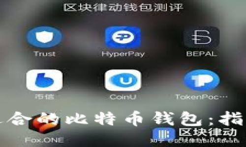 整合
如何选择最适合的比特币钱包：指南与实用技巧