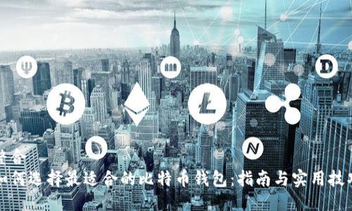 整合
如何选择最适合的比特币钱包：指南与实用技巧